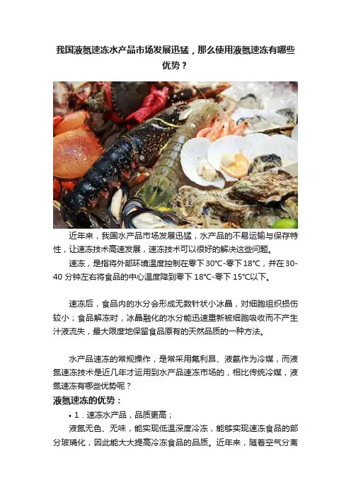 我国液氮速冻水产品市场发展迅猛，那么使用液氮速冻有哪些优势？