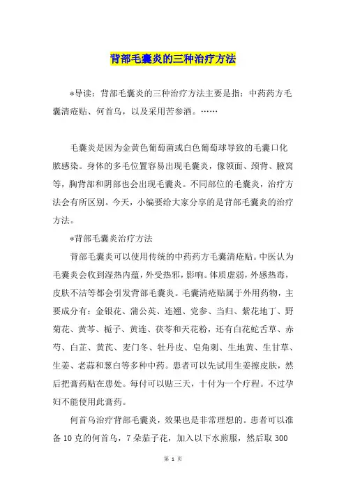 背部毛囊炎的三种治疗方法