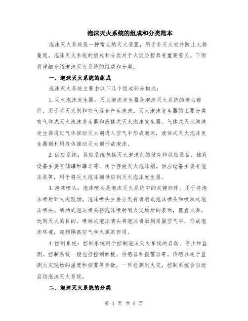 泡沫灭火系统的组成和分类范本（2篇）
