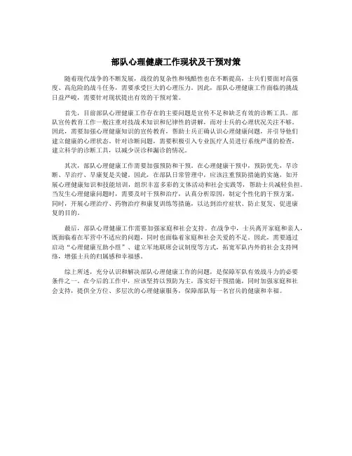 部队心理健康工作现状及干预对策
