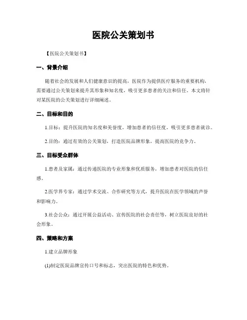 医院公关策划书