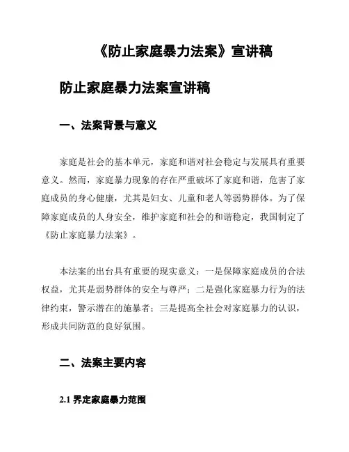 《防止家庭暴力法案》宣讲稿