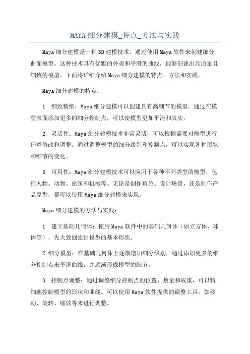 MAYA细分建模_特点_方法与实践