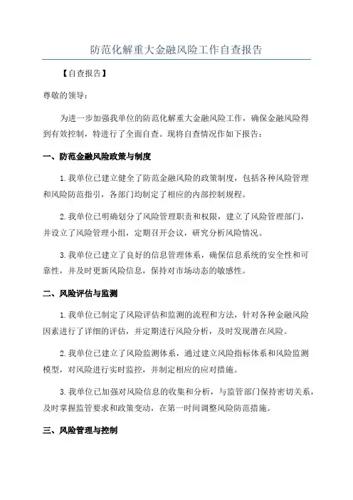 防范化解重大金融风险工作自查报告