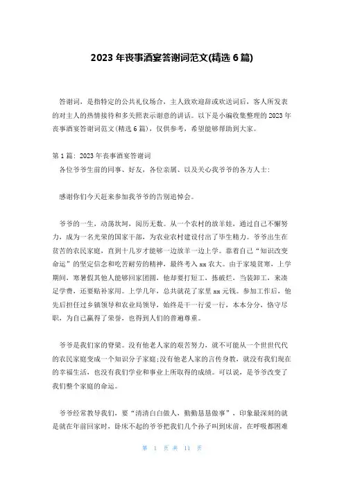 2023年丧事酒宴答谢词范文(精选6篇)