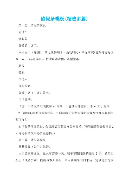 请假条模板(精选多篇)  