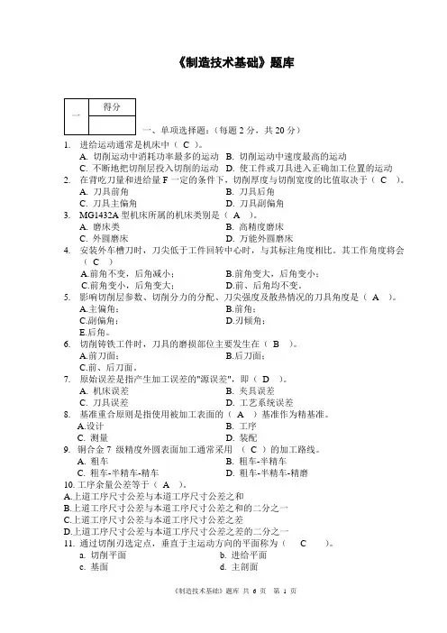 《制造技术基础》复习题修改版有答案,仅供参考
