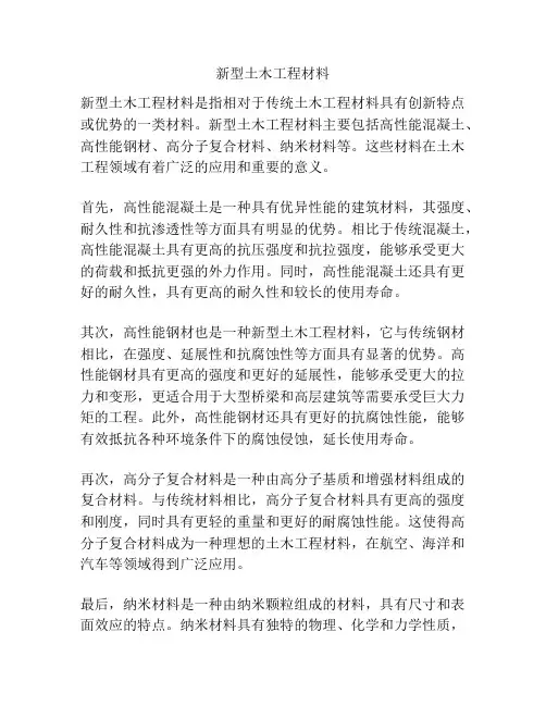 新型土木工程材料
