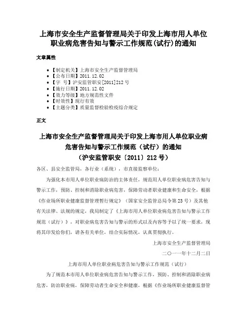 上海市安全生产监督管理局关于印发上海市用人单位职业病危害告知与警示工作规范(试行)的通知