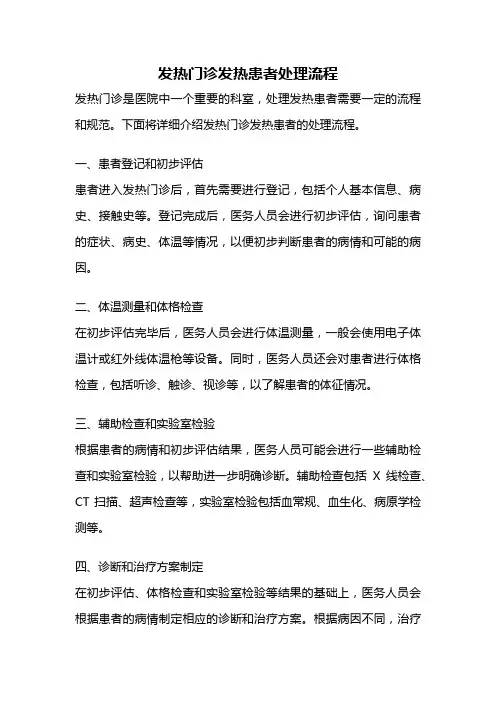 发热门诊发热患者处理流程