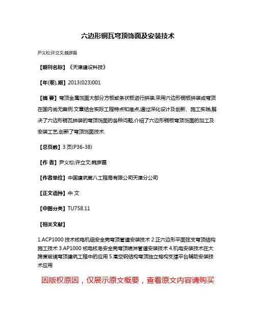 六边形铜瓦穹顶饰面及安装技术