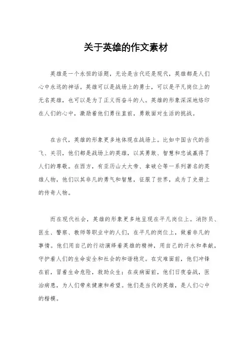 关于英雄的作文素材
