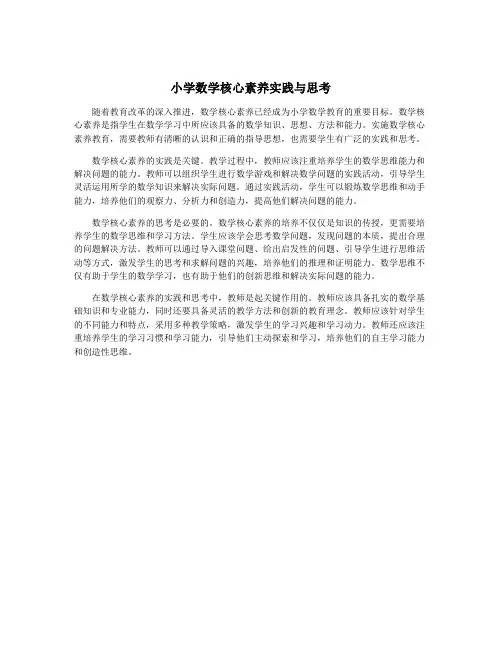 小学数学核心素养实践与思考