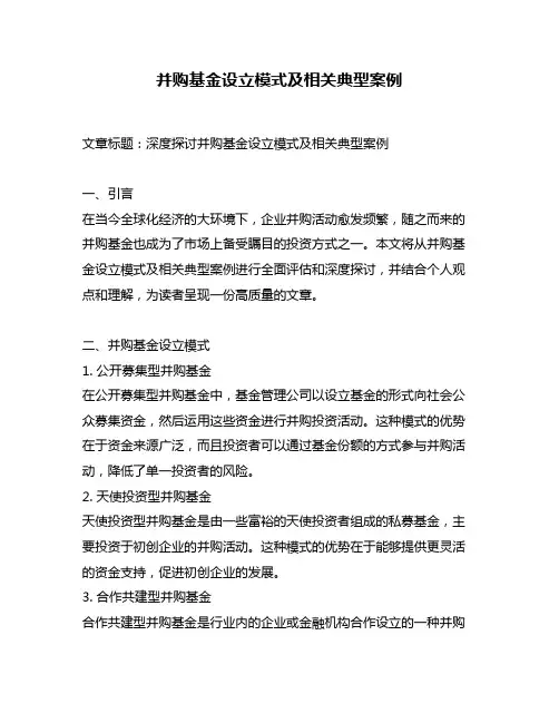 并购基金设立模式及相关典型案例