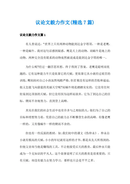 议论文毅力作文(精选7篇)