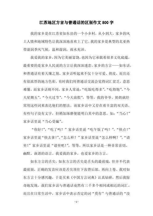 江苏地区方言与普通话的区别作文800字
