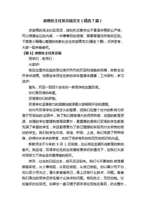 政教处主任发言稿范文（精选7篇）
