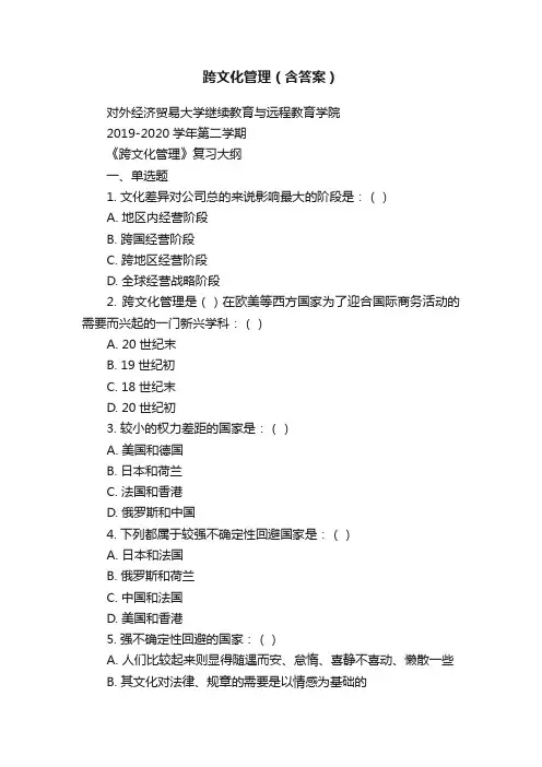 跨文化管理（含答案）