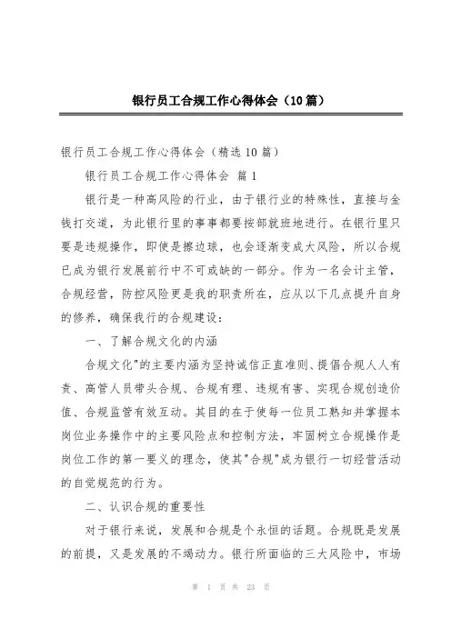 银行员工合规工作心得体会(10篇)