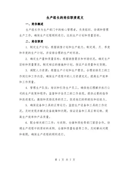 生产组长的岗位职责范文(4篇)