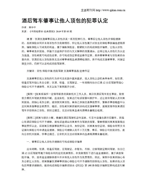 酒后驾车肇事让他人顶包的犯罪认定