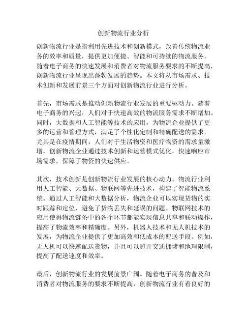 创新物流行业分析