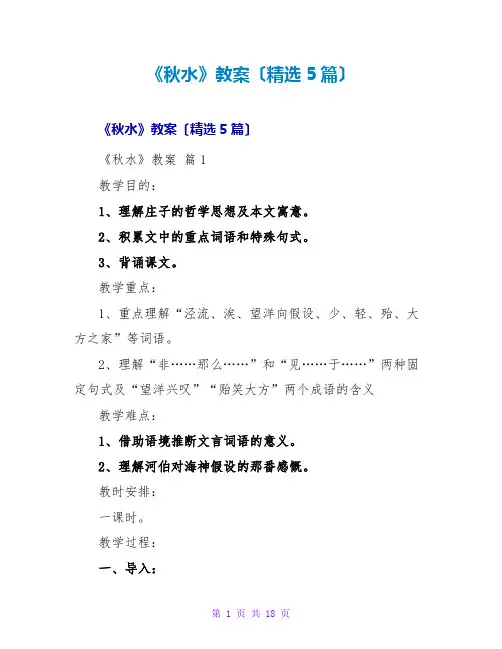 《秋水》教案(精选5篇)