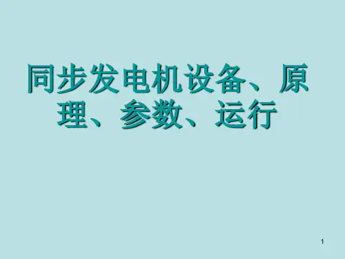 同步发电机讲解ppt课件