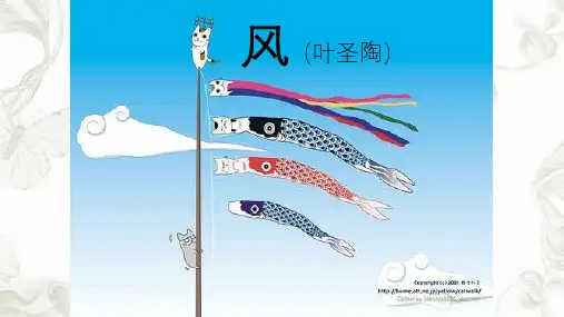 风(叶圣陶)ppt课件