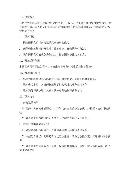 药物过敏应急演练预案