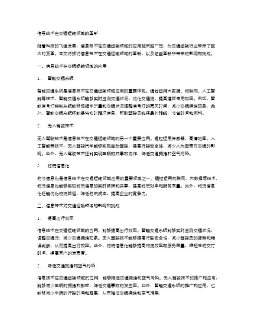 信息技术在交通运输领域的革新