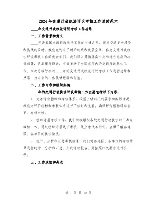 2024年交通行政执法评议考核工作总结范本(2篇)