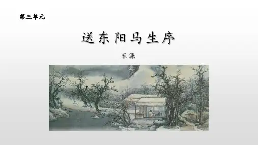 部编版九年级下册语文《送东阳马生序》PPT课文课件