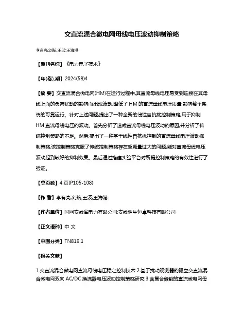交直流混合微电网母线电压波动抑制策略