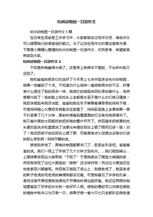 杭州动物园一日游作文3篇