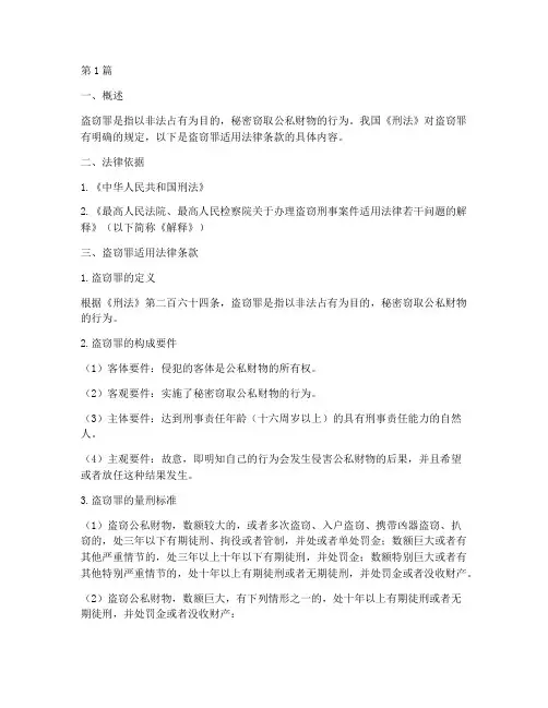 盗窃罪适用法律条款(2篇)