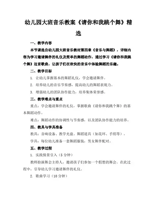 幼儿园大班音乐教案《请你和我跳个舞》精选
