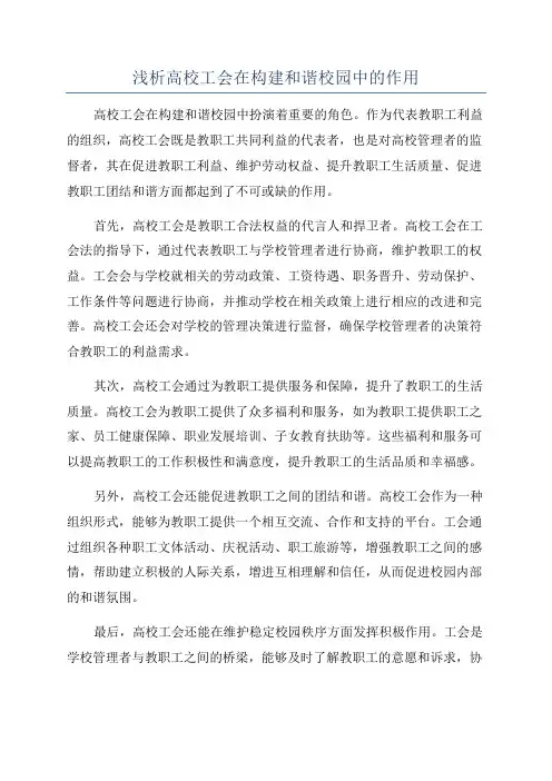 浅析高校工会在构建和谐校园中的作用