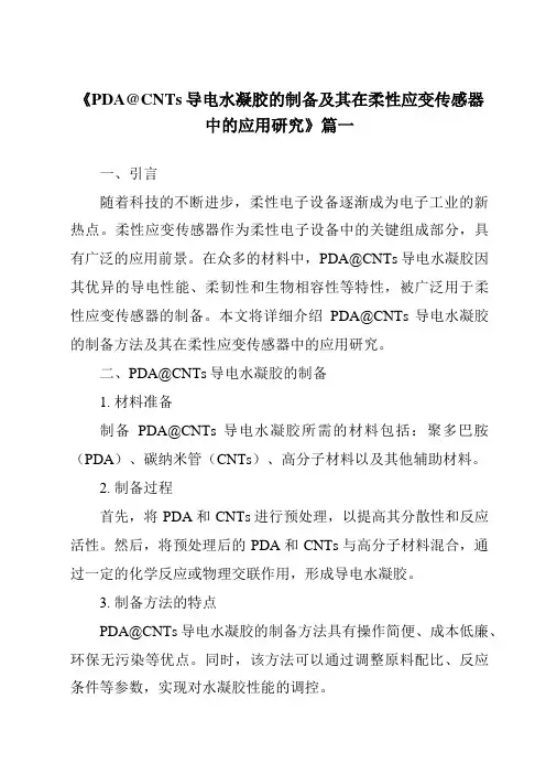 《PDA@CNTs导电水凝胶的制备及其在柔性应变传感器中的应用研究》范文