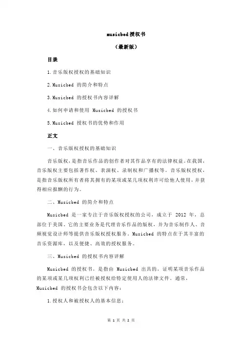 musicbed授权书