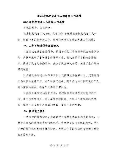 2024年机电设备工人的年度工作总结（三篇）