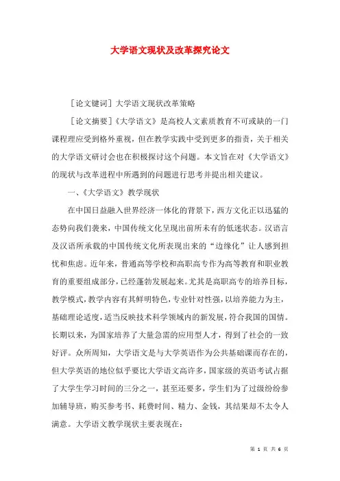 大学语文现状及改革探究论文