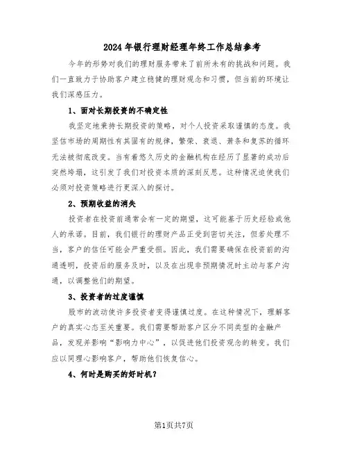 2024年银行理财经理年终工作总结参考（四篇）