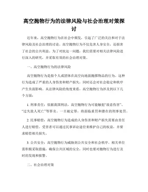 高空抛物行为的法律风险与社会治理对策探讨