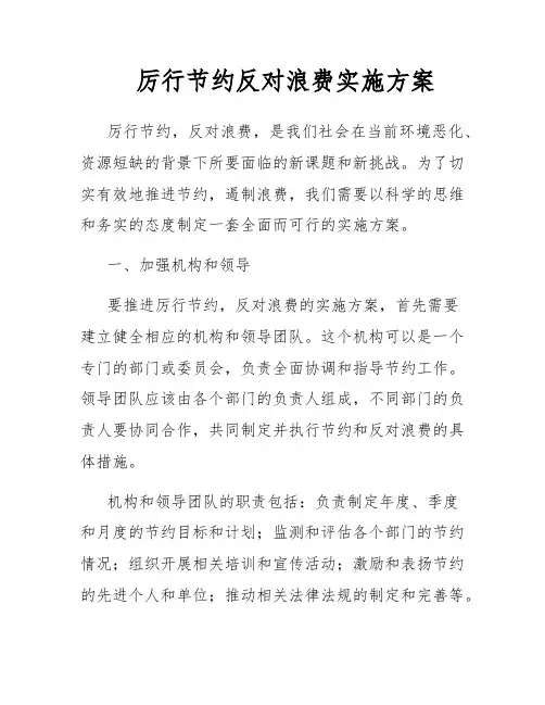 厉行节约反对浪费实施方案