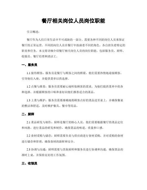 餐厅相关岗位人员岗位职能