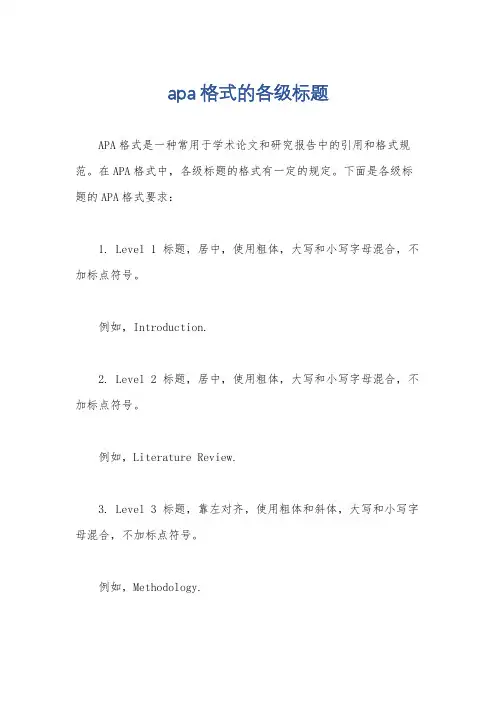 apa格式的各级标题