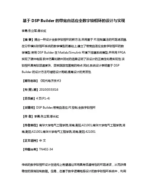 基于DSP Builder的带宽自适应全数字锁相环的设计与实现