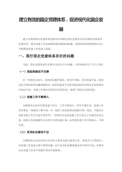 建立有效的国企党建体系,促进现代化国企发展