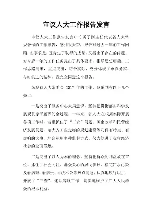审议人大工作报告发言
